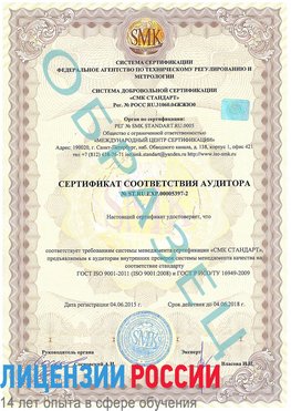 Образец сертификата соответствия аудитора №ST.RU.EXP.00005397-2 Дивногорск Сертификат ISO/TS 16949